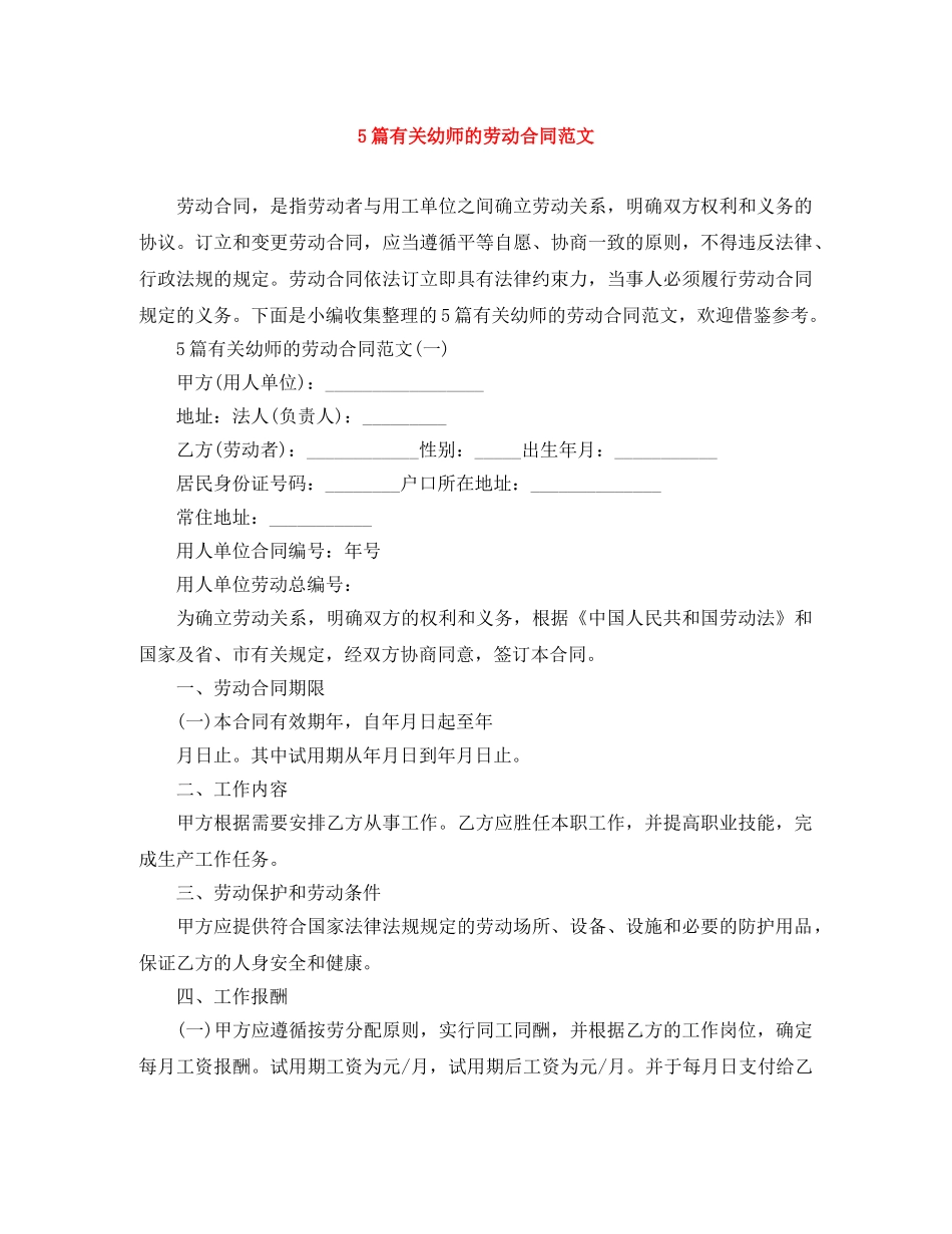 5篇有关幼师的劳动合同范文_第1页