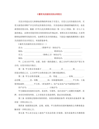 5篇有关店面的买卖合同范文