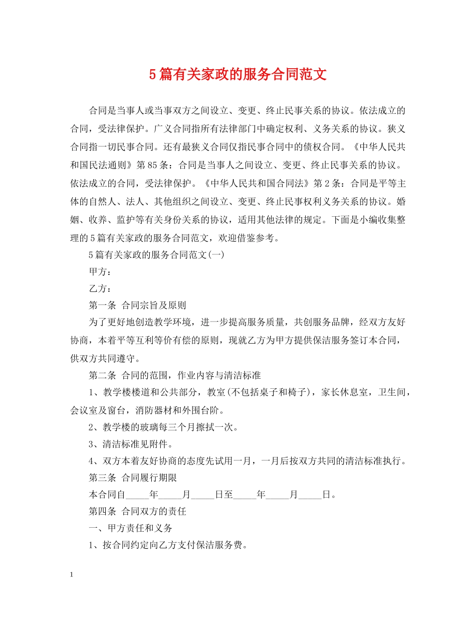 5篇有关家政的服务合同范文_第1页