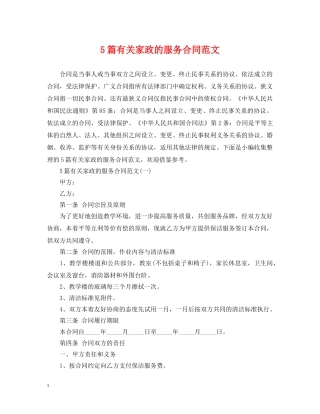 5篇有关家政的服务合同范文