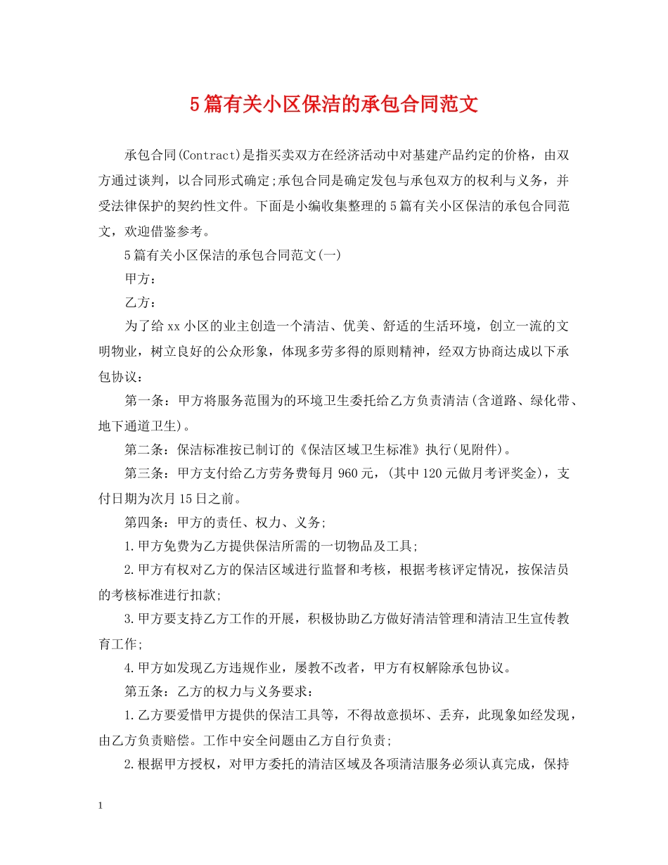 5篇有关小区保洁的承包合同范文_第1页