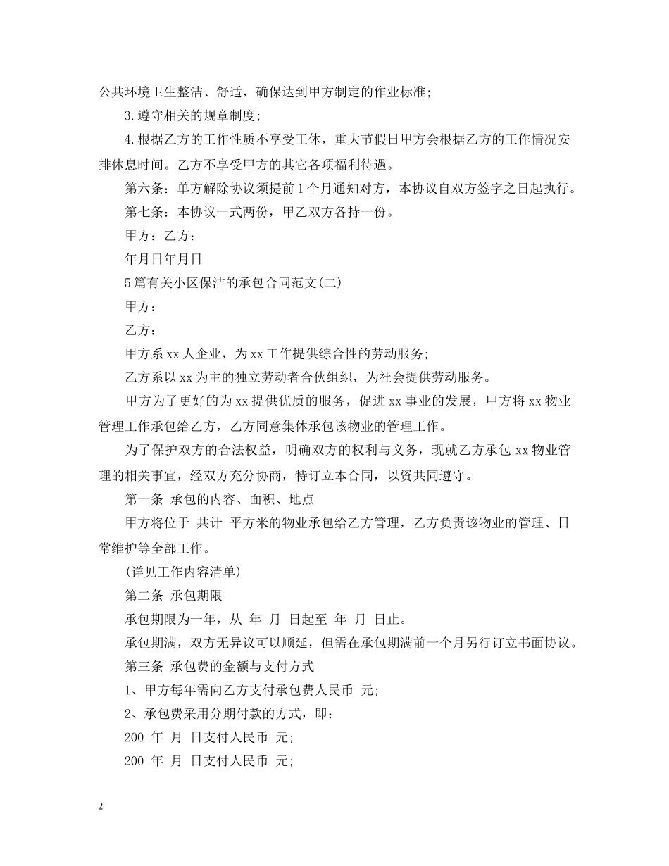5篇有关小区保洁的承包合同范文_第2页