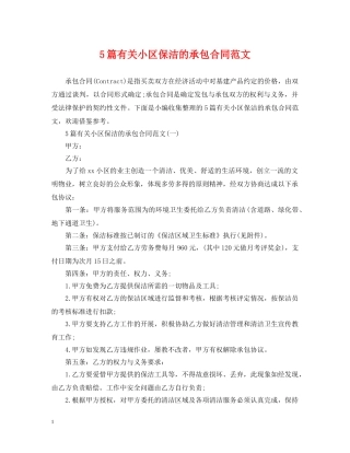 5篇有关小区保洁的承包合同范文
