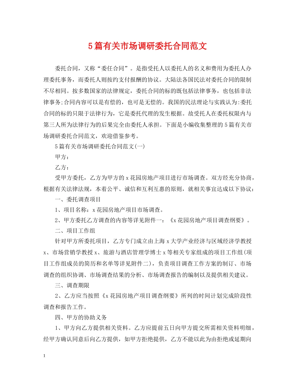 5篇有关市场调研委托合同范文_第1页
