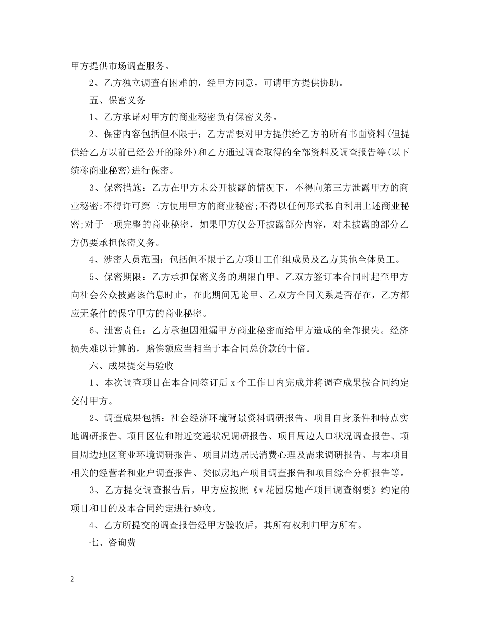 5篇有关市场调研委托合同范文_第2页