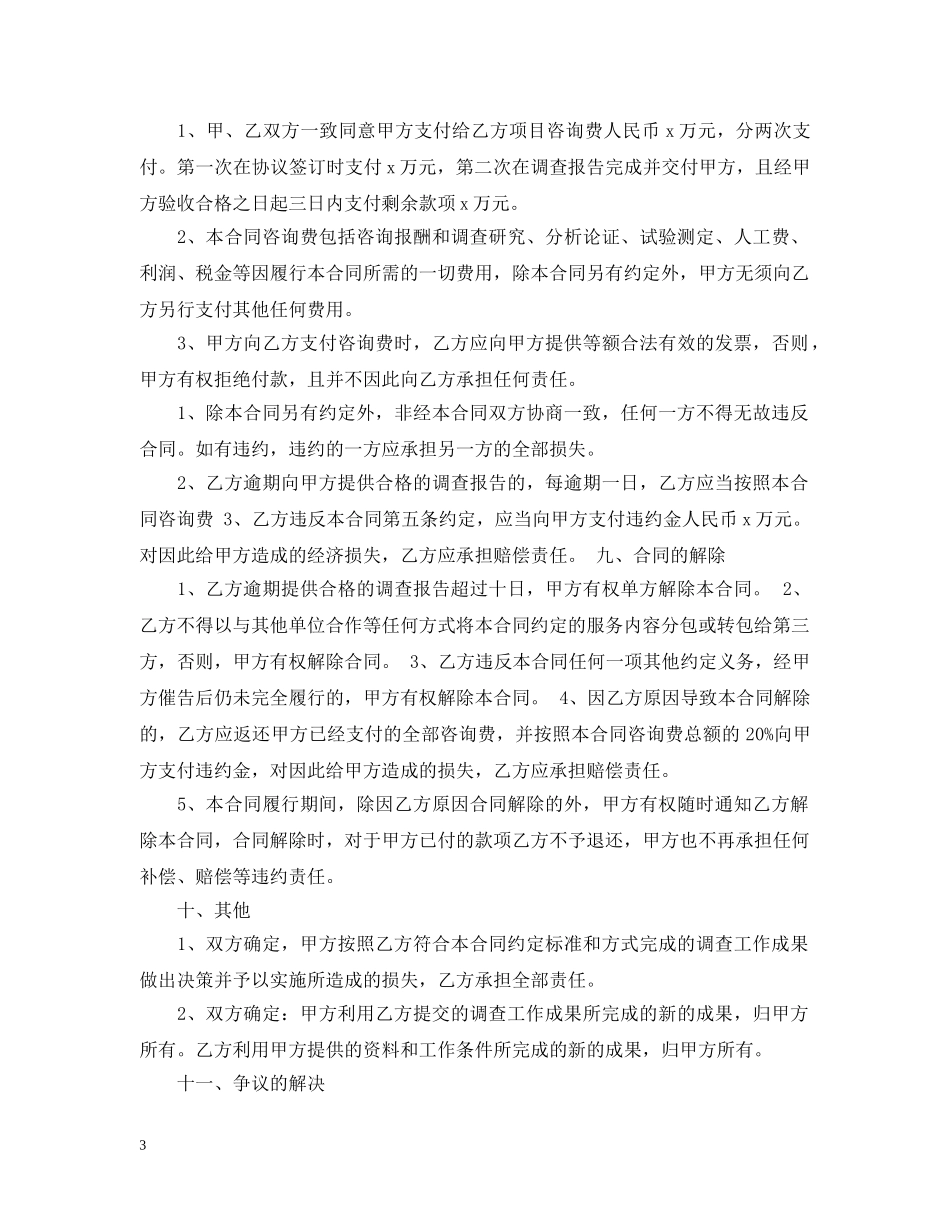 5篇有关市场调研委托合同范文_第3页
