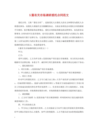 5篇有关市场调研委托合同范文