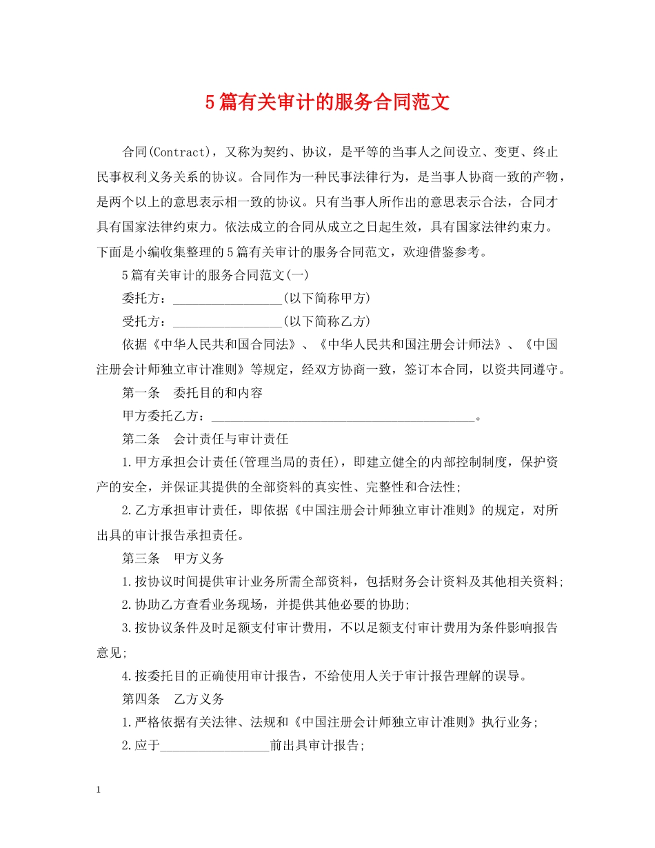 5篇有关审计的服务合同范文_第1页