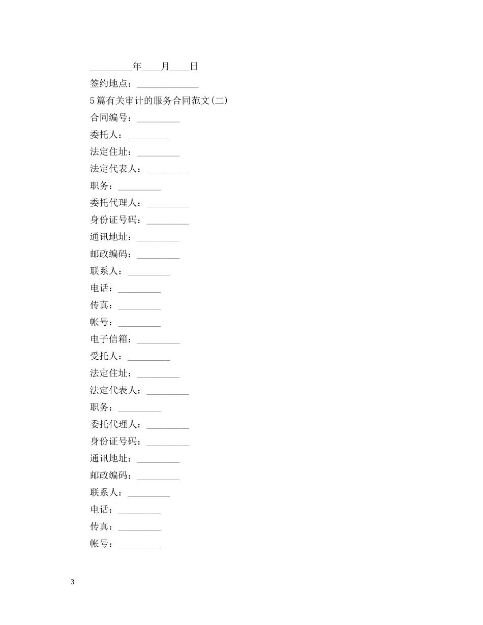 5篇有关审计的服务合同范文_第3页