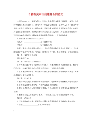 5篇有关审计的服务合同范文
