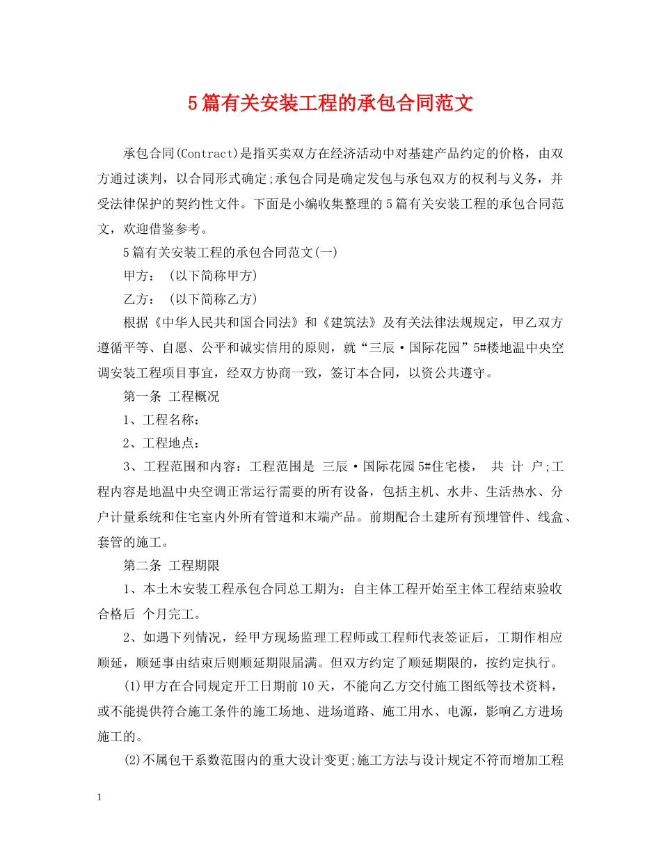 5篇有关安装工程的承包合同范文_第1页