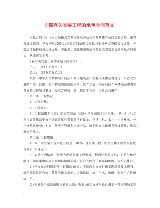 5篇有关安装工程的承包合同范文