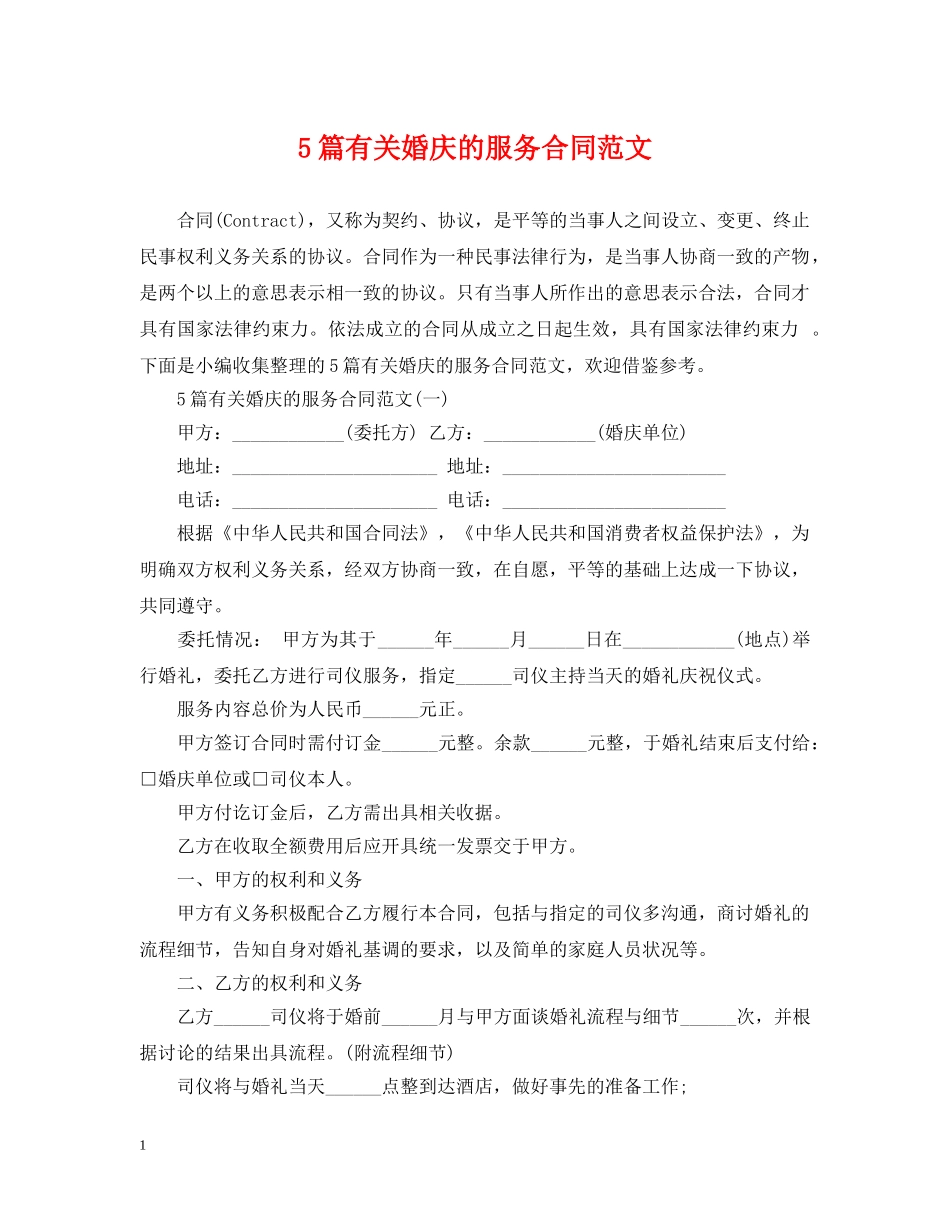 5篇有关婚庆的服务合同范文_第1页