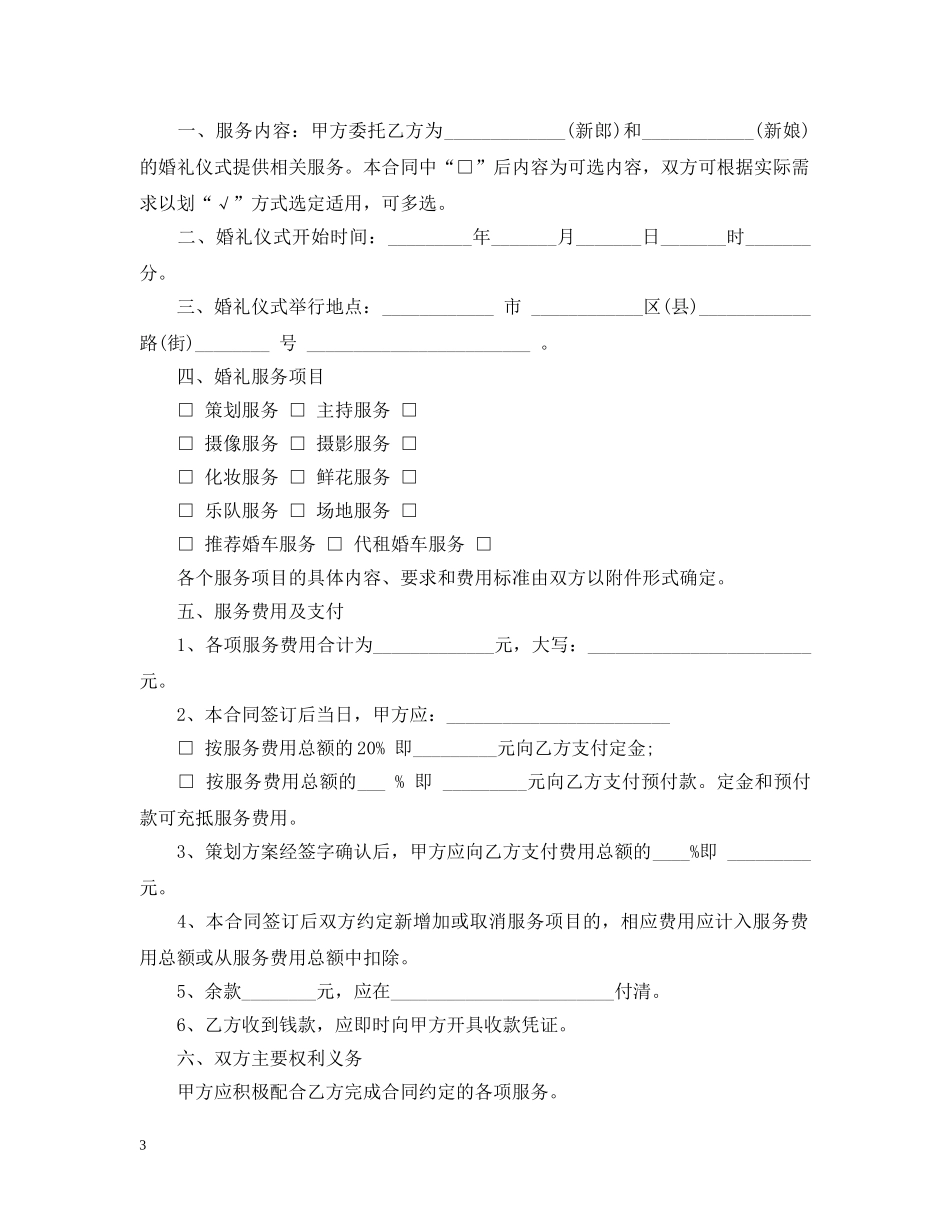 5篇有关婚庆的服务合同范文_第3页