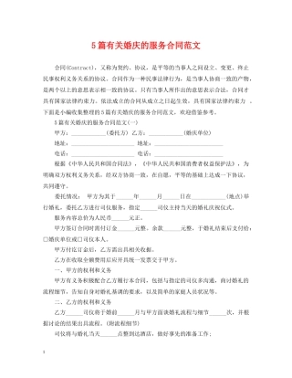 5篇有关婚庆的服务合同范文