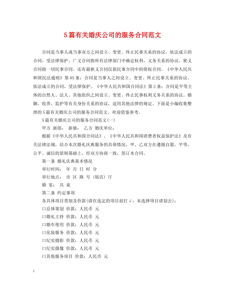 5篇有关婚庆公司的服务合同范文_第1页