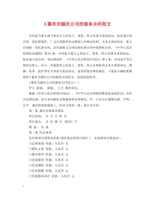 5篇有关婚庆公司的服务合同范文