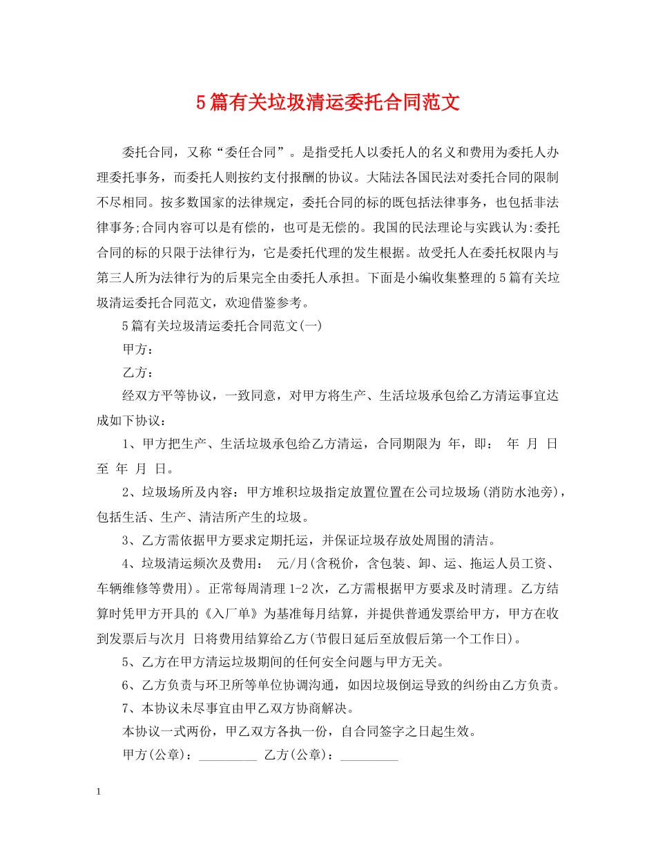 5篇有关垃圾清运委托合同范文_第1页