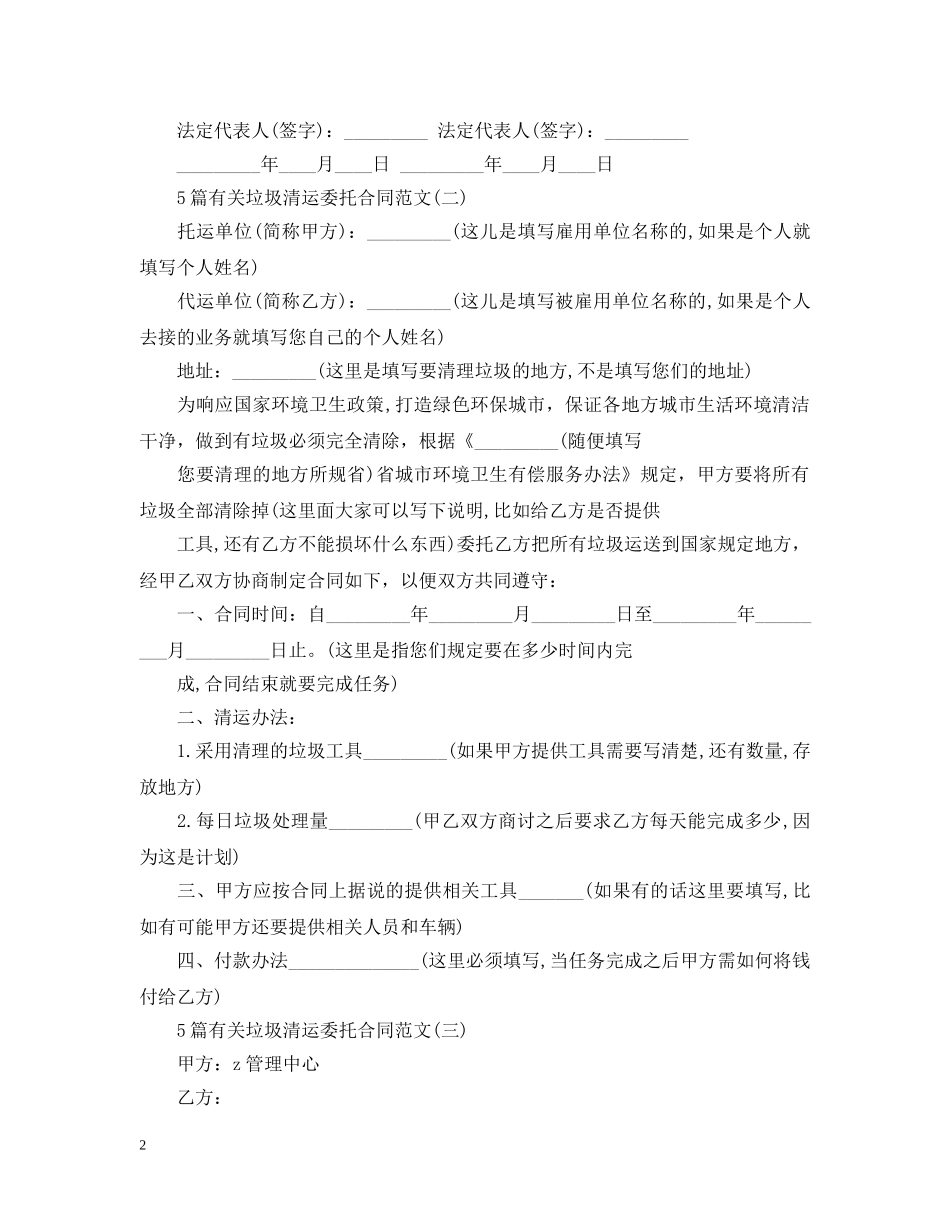 5篇有关垃圾清运委托合同范文_第2页