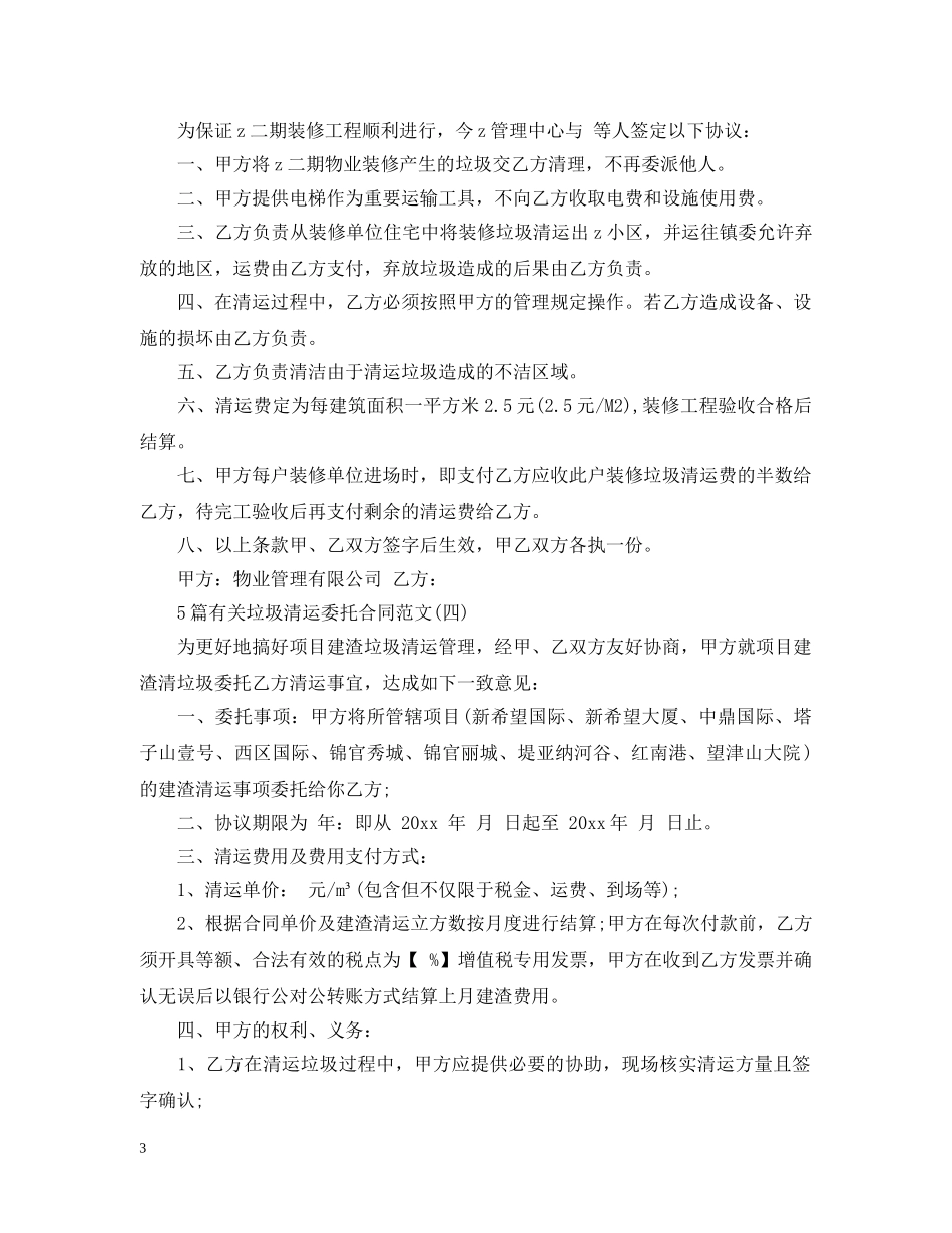 5篇有关垃圾清运委托合同范文_第3页