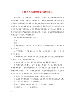 5篇有关垃圾清运委托合同范文