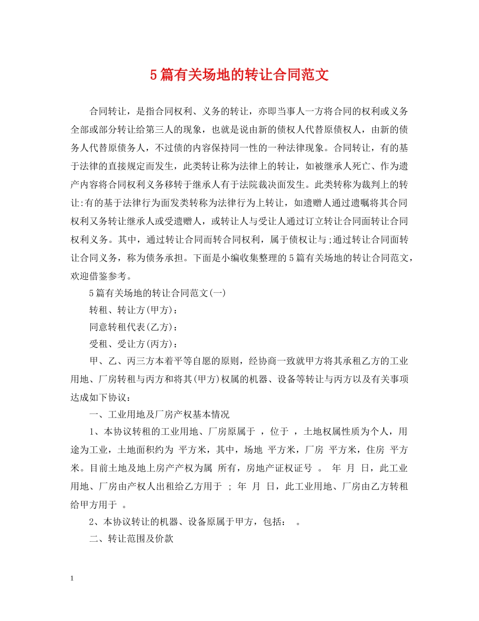5篇有关场地的转让合同范文_第1页