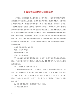 5篇有关场地的转让合同范文