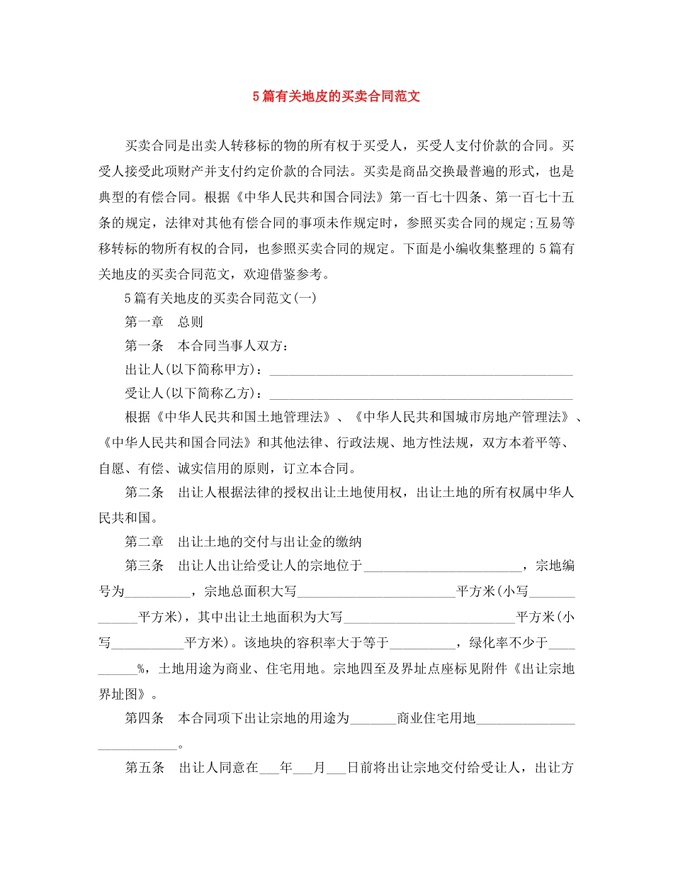 5篇有关地皮的买卖合同范文_第1页