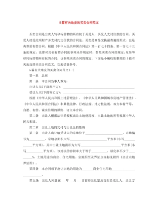 5篇有关地皮的买卖合同范文