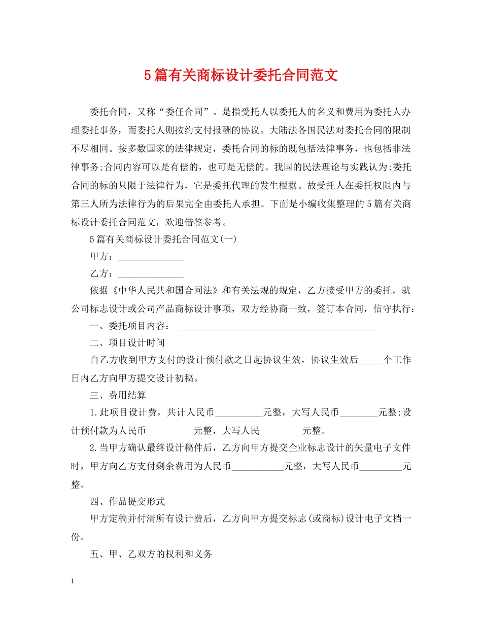 5篇有关商标设计委托合同范文_第1页