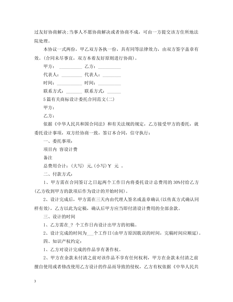 5篇有关商标设计委托合同范文_第3页