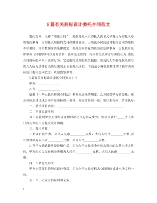 5篇有关商标设计委托合同范文