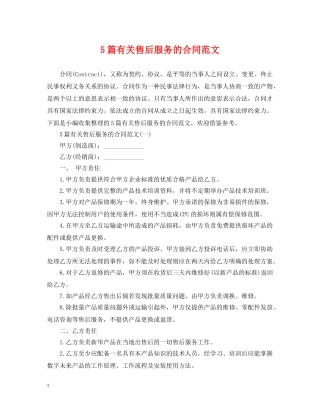 5篇有关售后服务的合同范文