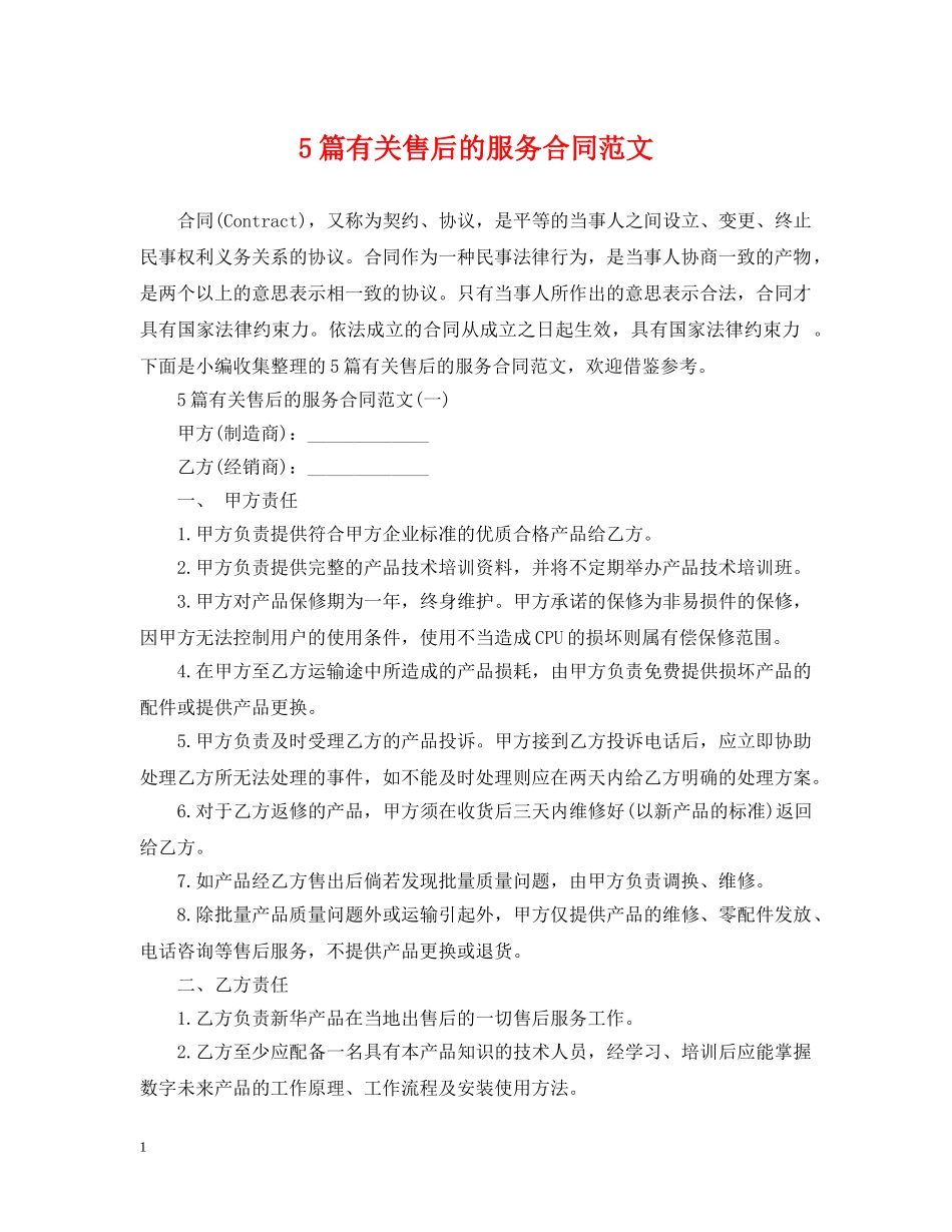 5篇有关售后的服务合同范文_第1页