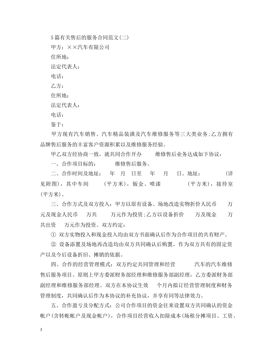 5篇有关售后的服务合同范文_第3页