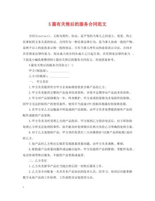 5篇有关售后的服务合同范文