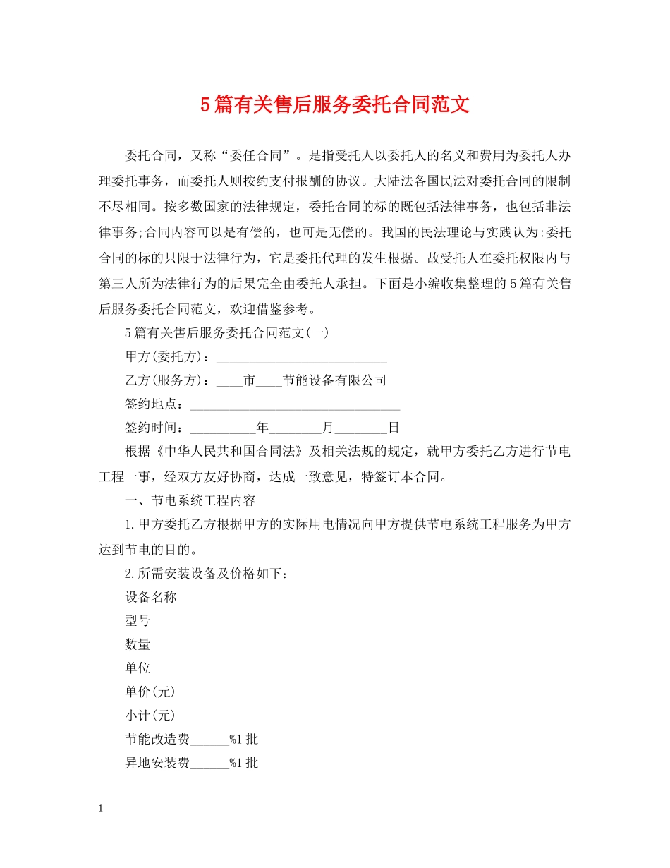 5篇有关售后服务委托合同范文_第1页