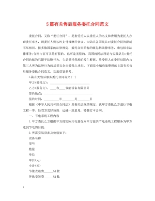 5篇有关售后服务委托合同范文