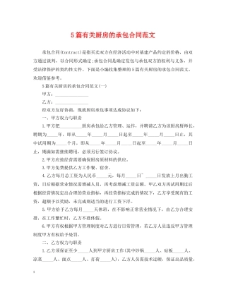 5篇有关厨房的承包合同范文