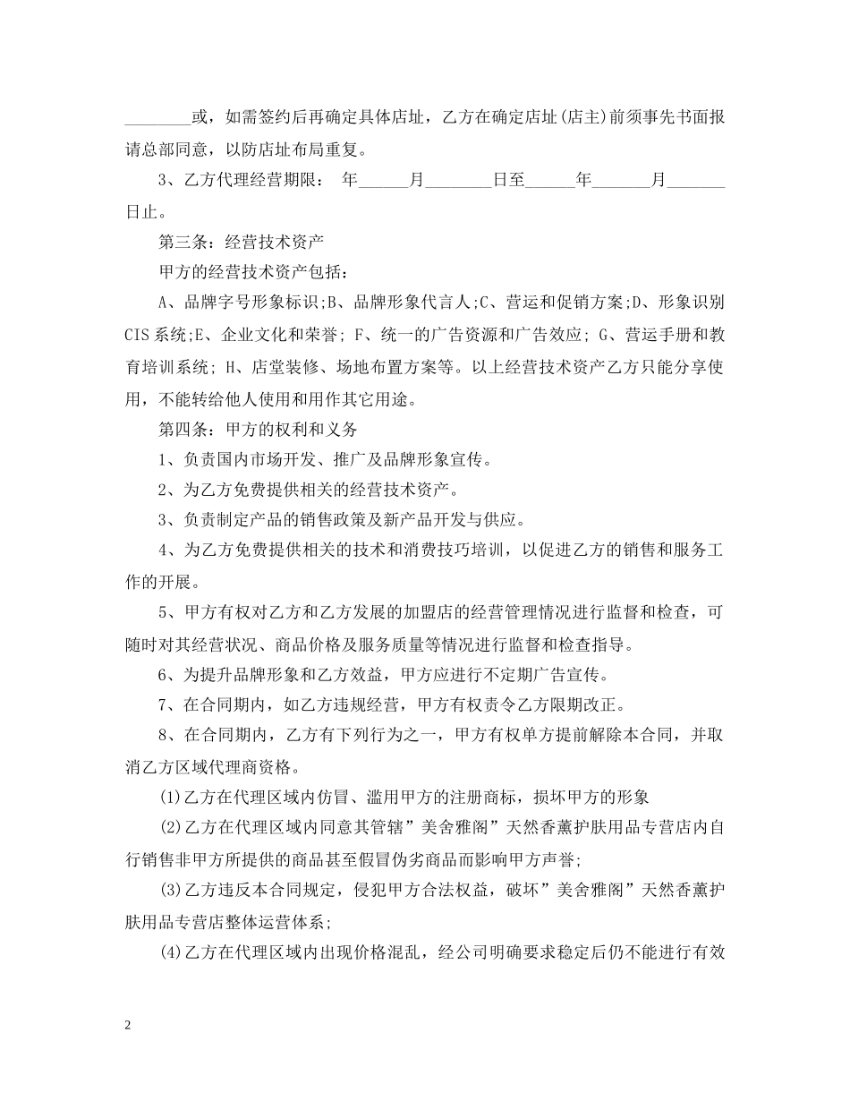 5篇有关化妆品代理合同范文_第2页