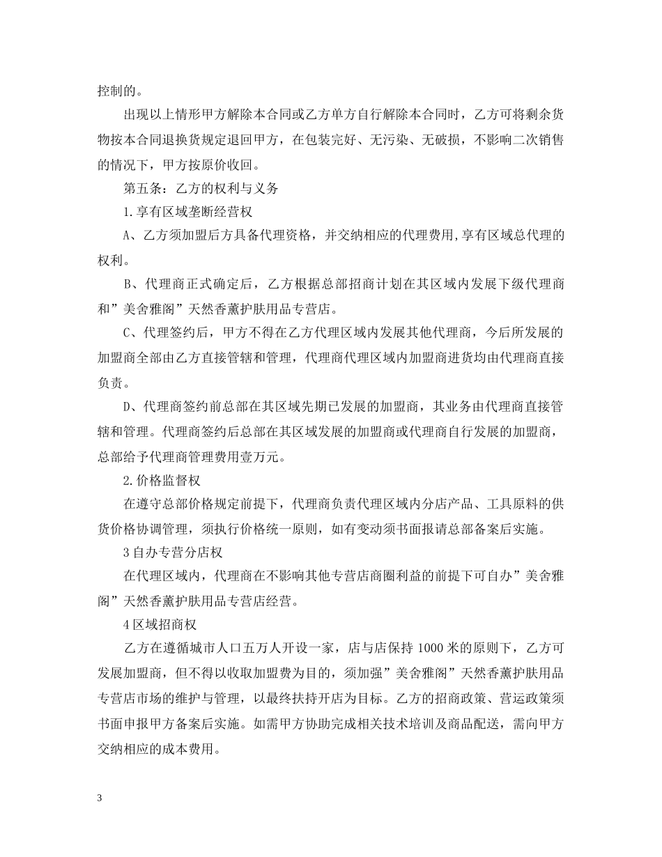 5篇有关化妆品代理合同范文_第3页