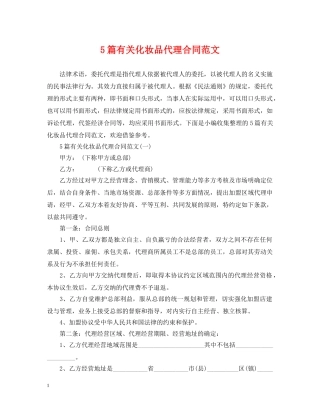 5篇有关化妆品代理合同范文