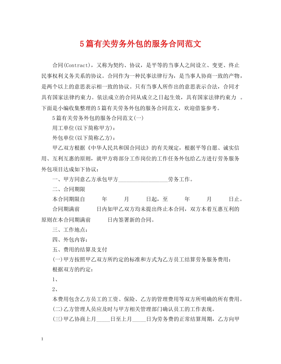 5篇有关劳务外包的服务合同范文_第1页
