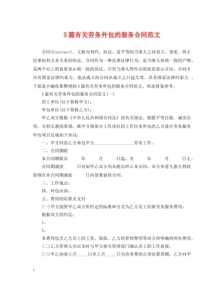 5篇有关劳务外包的服务合同范文