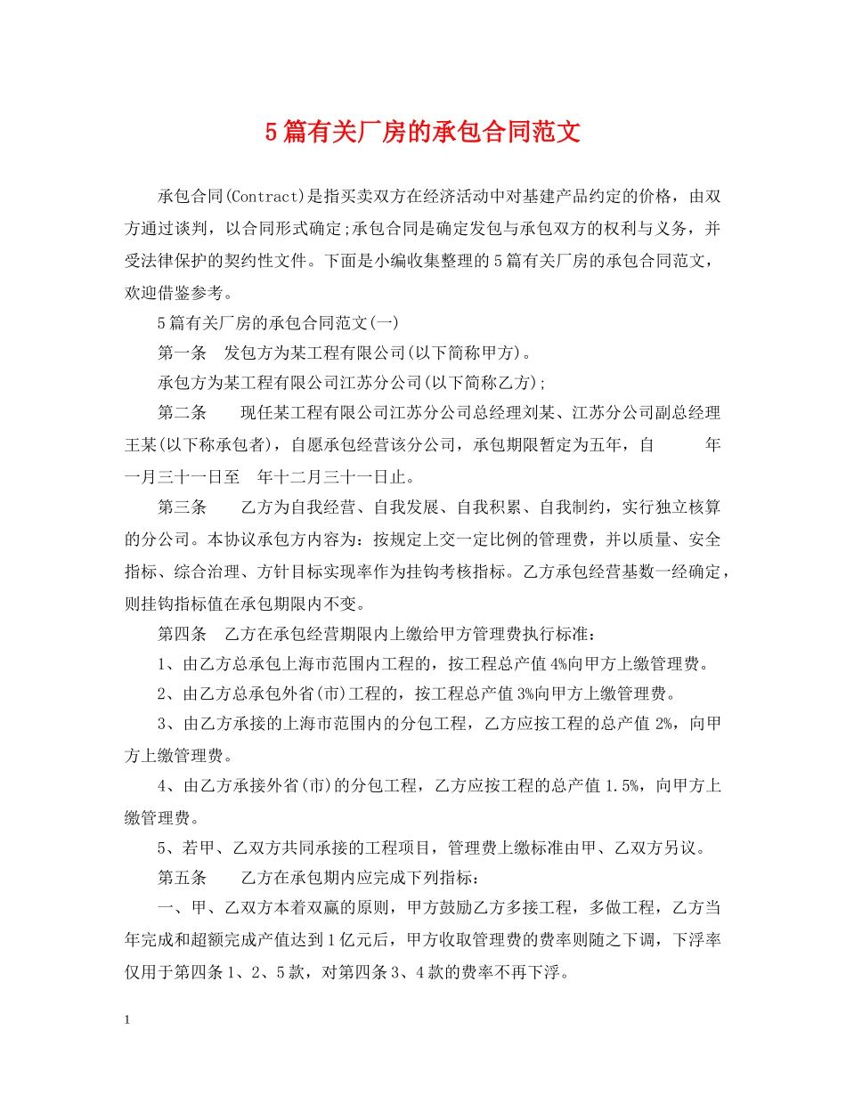 5篇有关厂房的承包合同范文_第1页