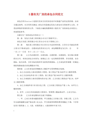 5篇有关厂房的承包合同范文