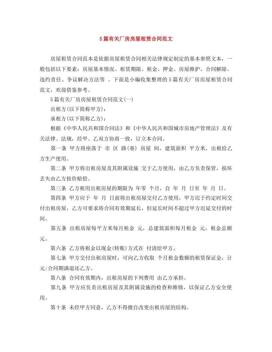 5篇有关厂房房屋租赁合同范文_第1页