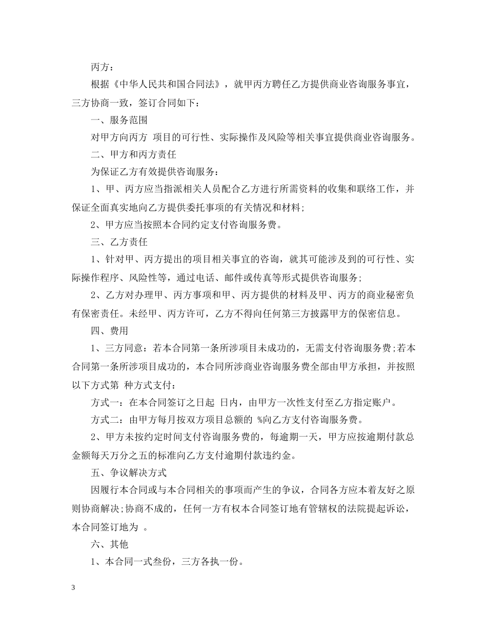 5篇有关咨询的服务合同范文_第3页