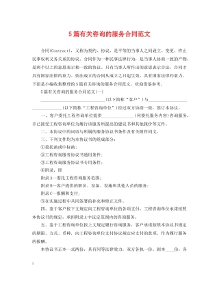5篇有关咨询的服务合同范文