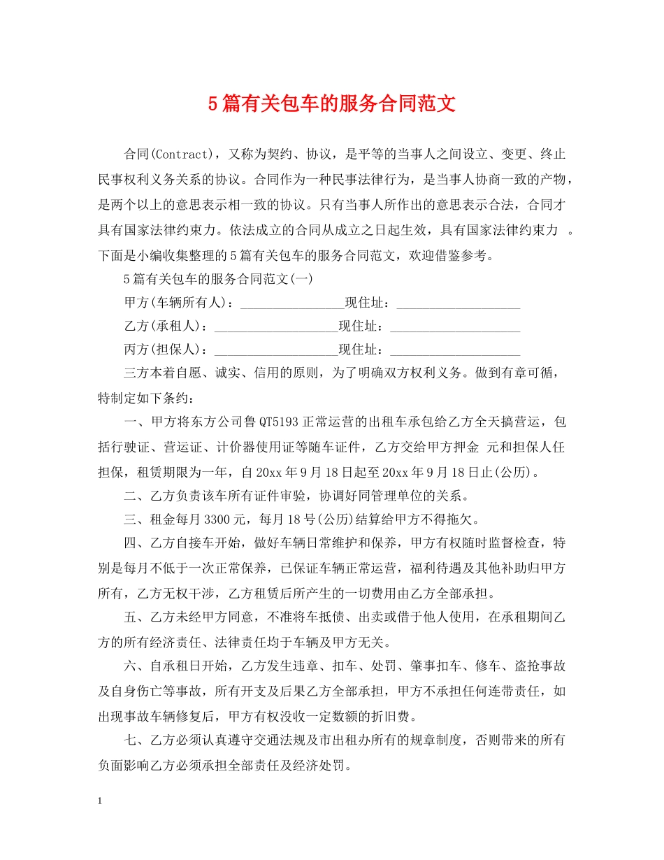 5篇有关包车的服务合同范文_第1页